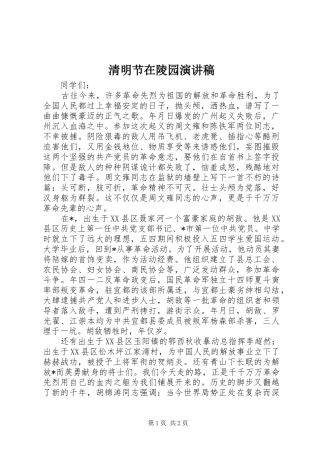 2024年清明节在陵园演讲稿