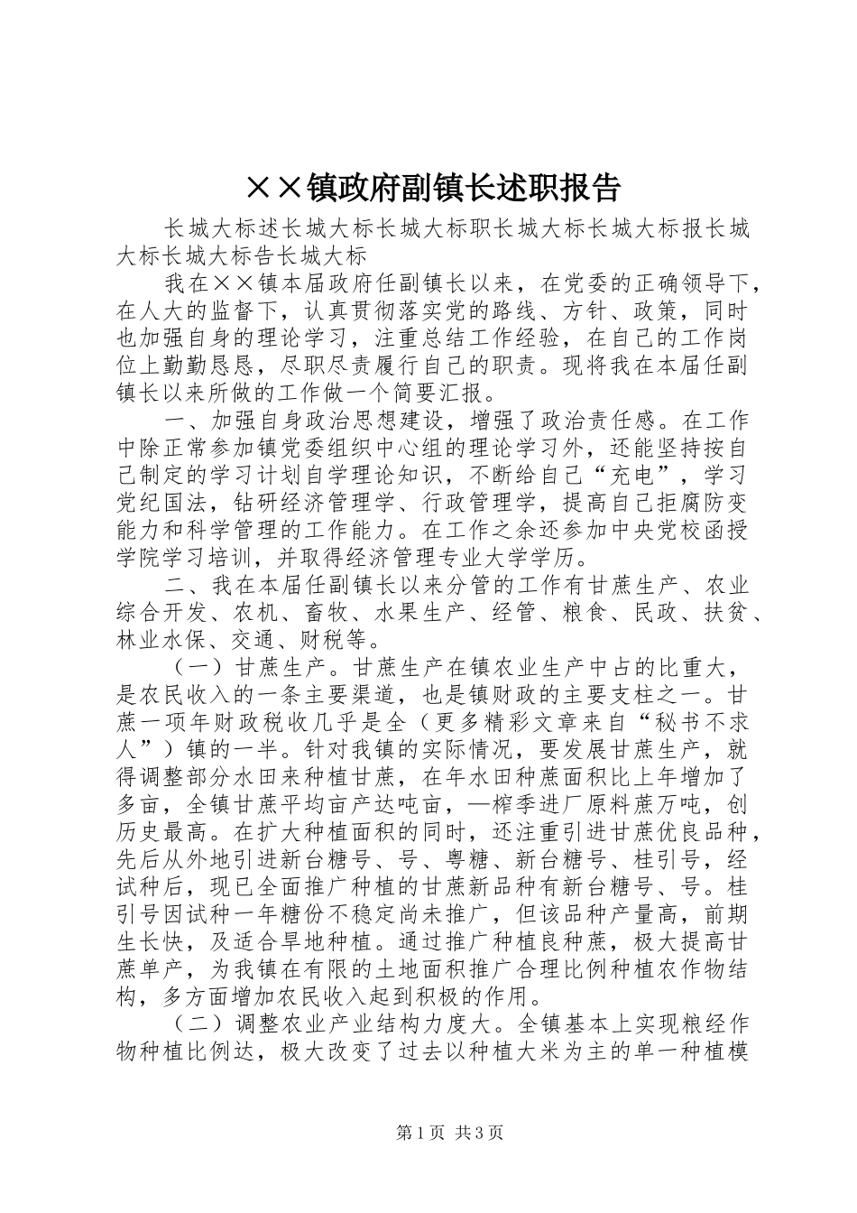 2024年镇政府副镇长述职报告_第1页