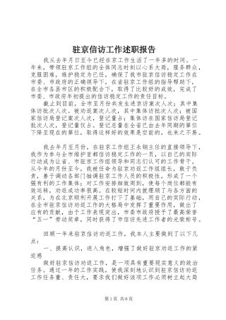 2024年驻京信访工作述职报告