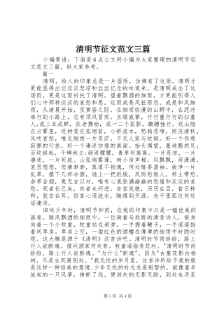 2024年清明节征文范文三篇