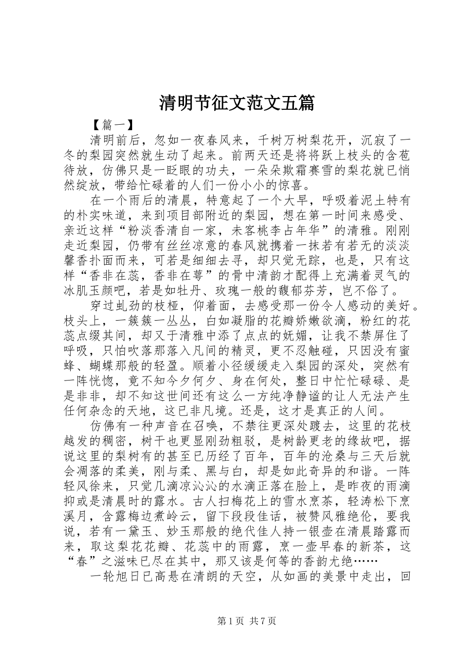 2024年清明节征文范文五篇_第1页