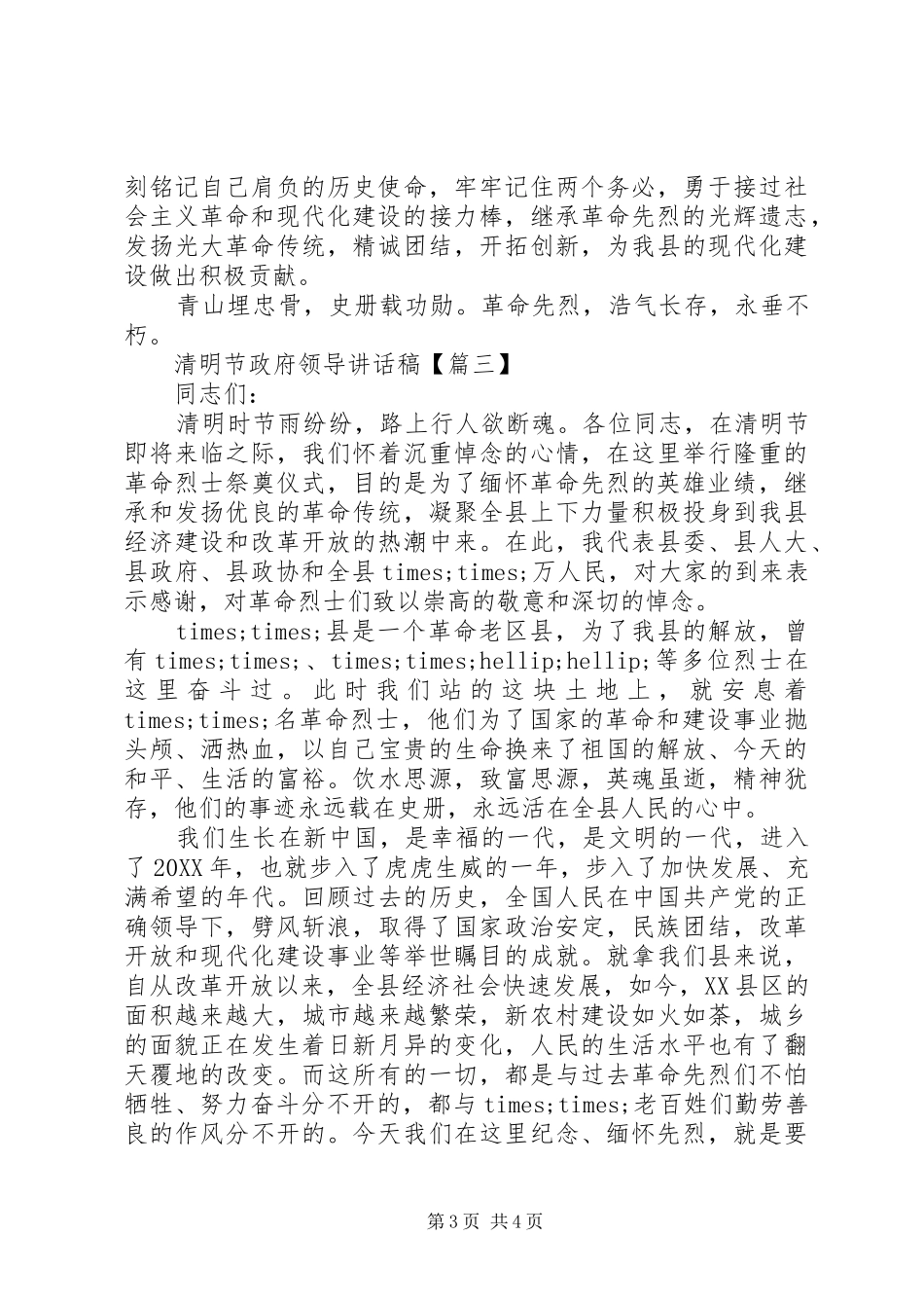2024年清明节政府领导致辞稿_第3页