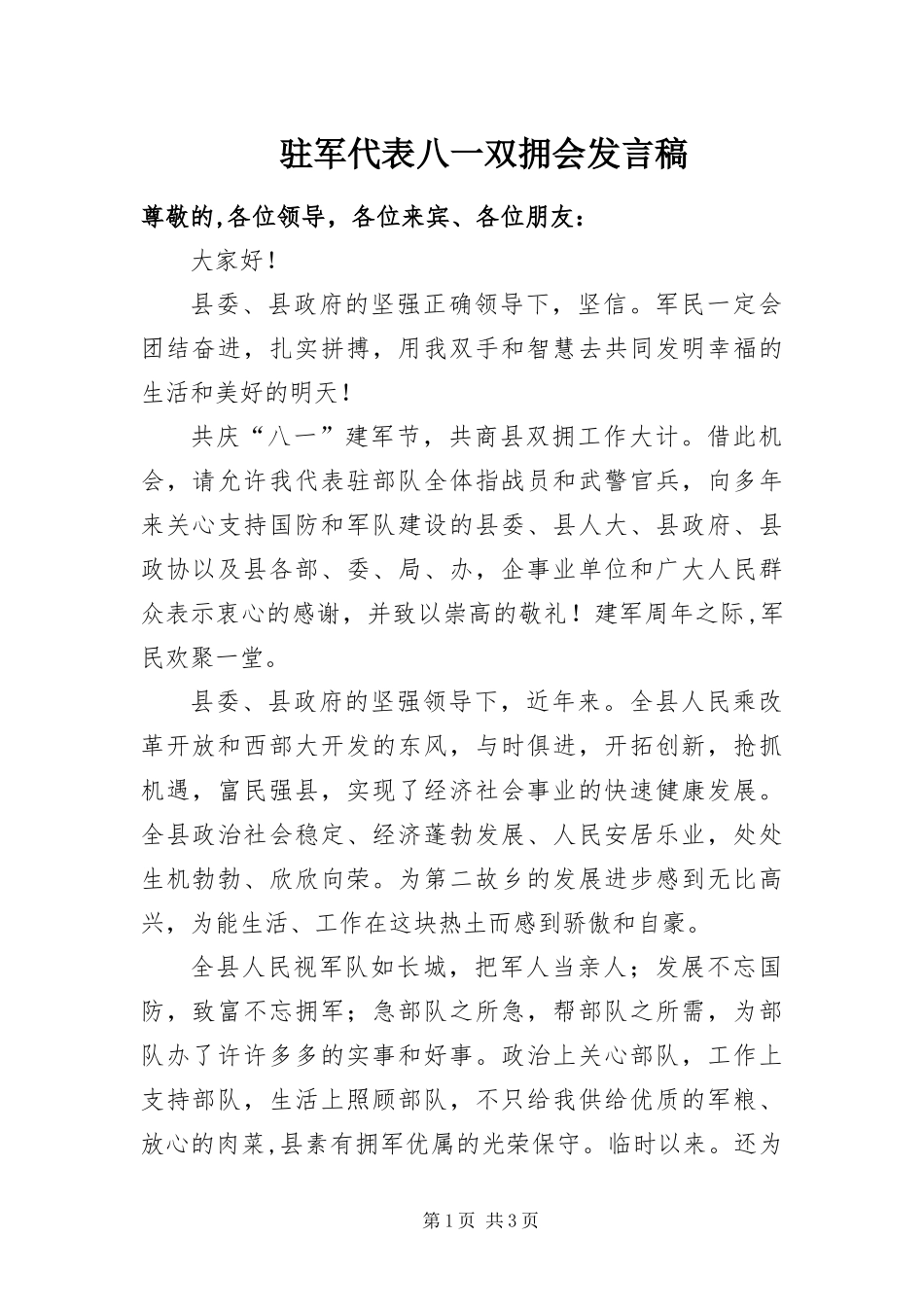 2024年驻军代表八一双拥会讲话稿_第1页