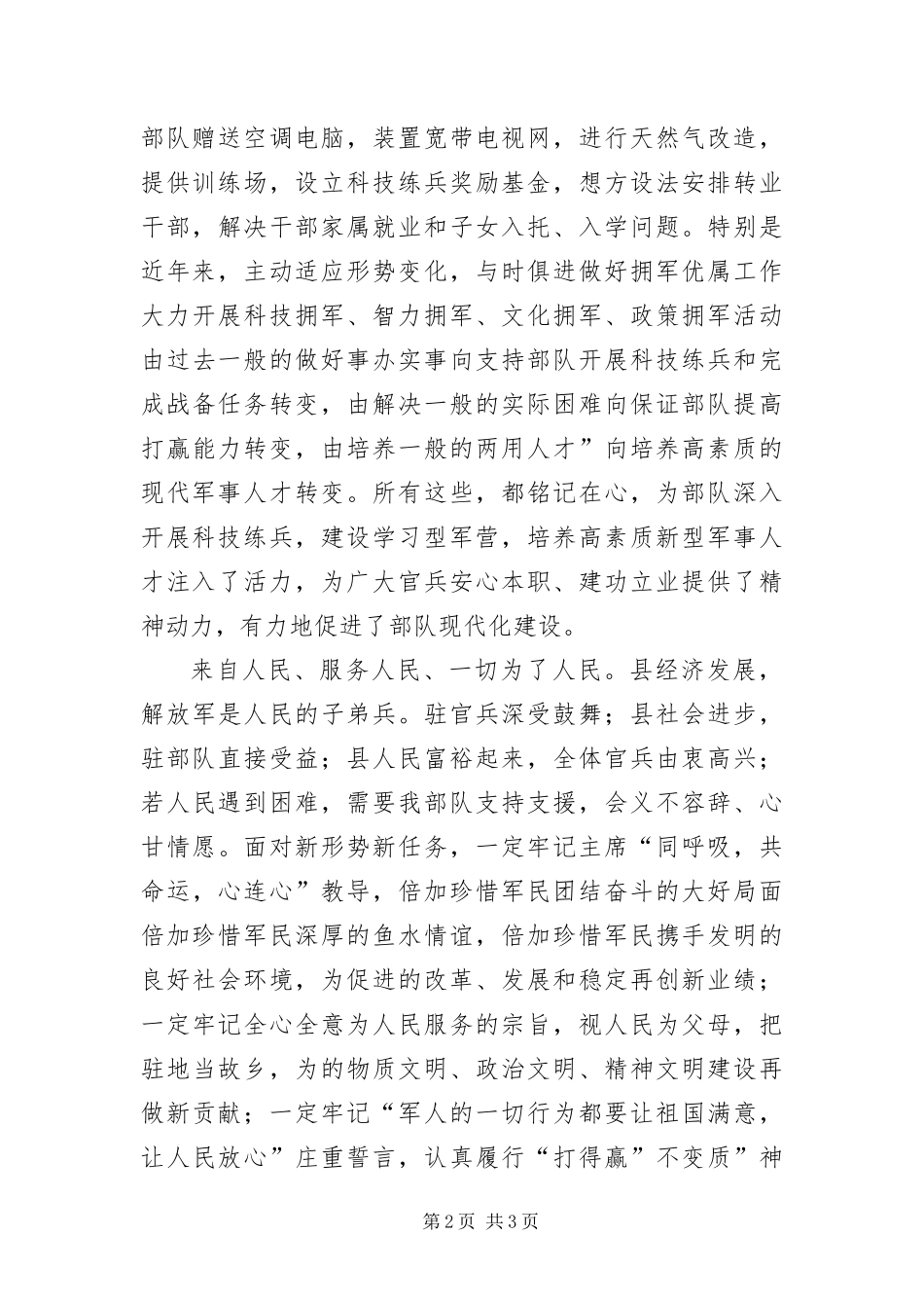 2024年驻军代表八一双拥会讲话稿_第2页