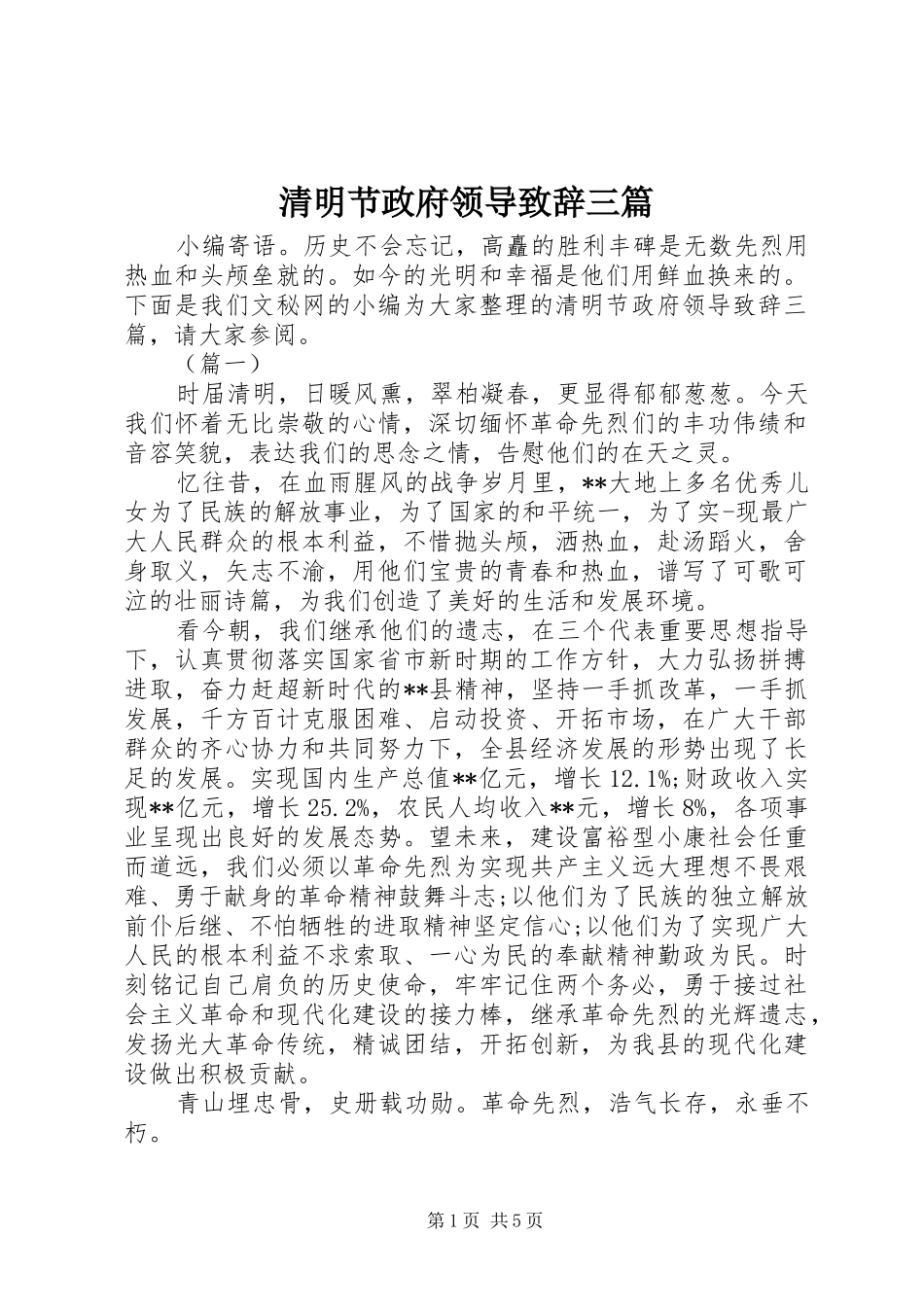 2024年清明节政府领导致辞三篇_第1页