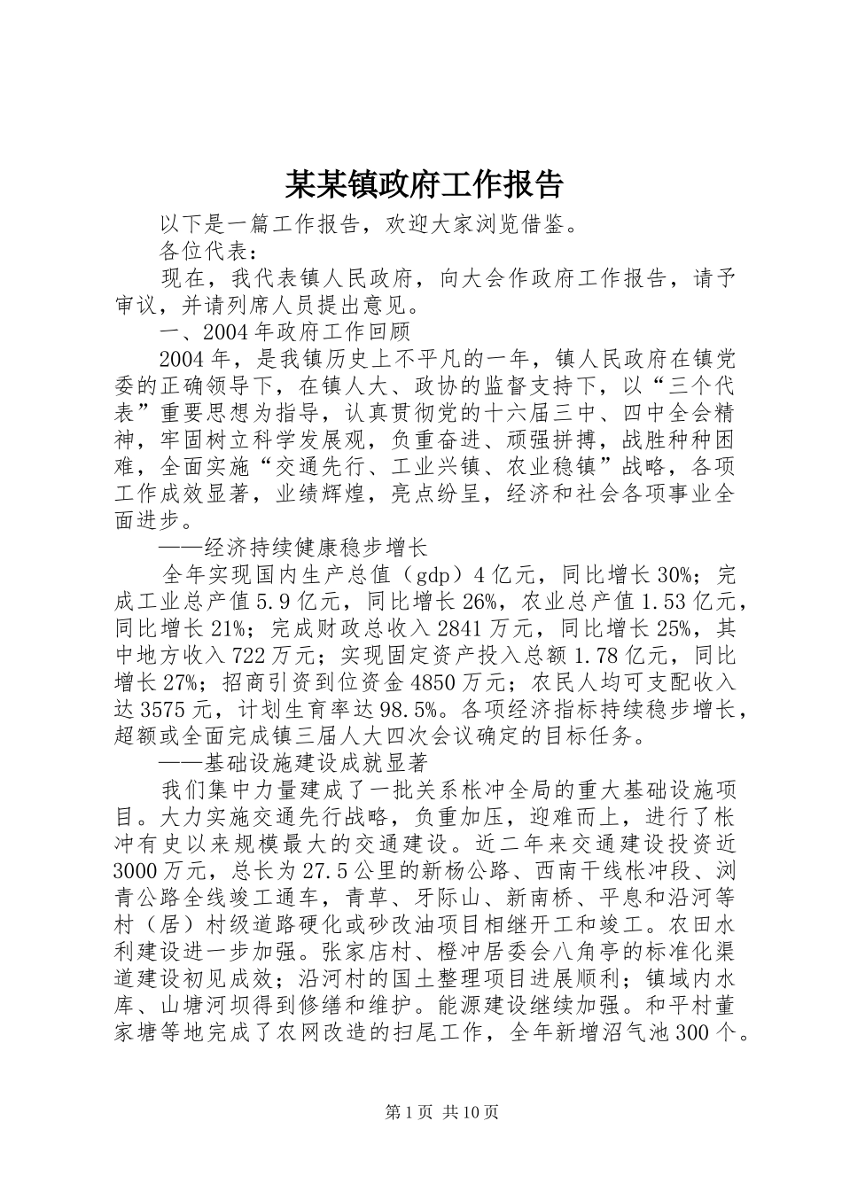 2024年镇政府工作报告新版_第1页