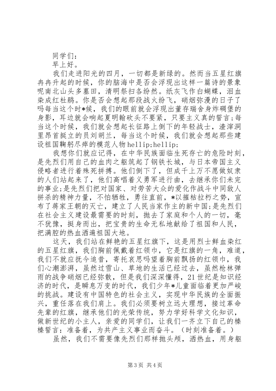 2024年清明节致辞范文_第3页