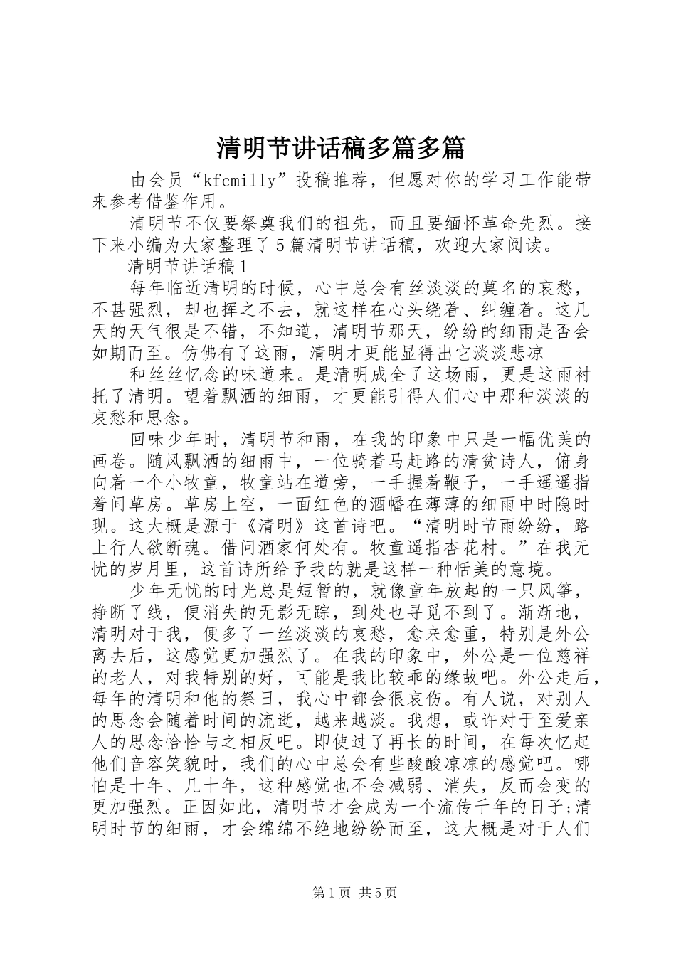 2024年清明节致辞稿多篇多篇_第1页