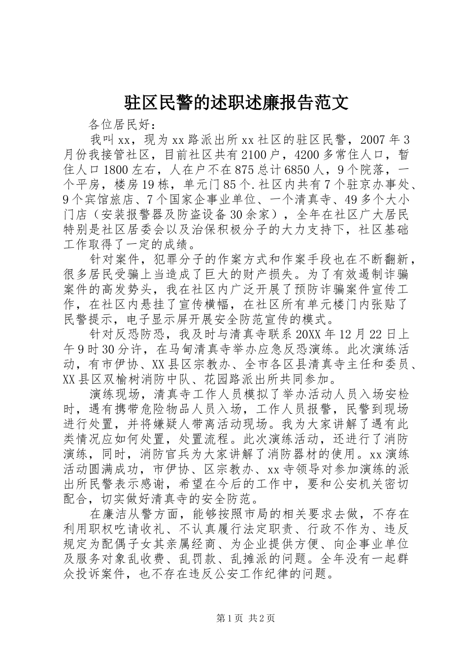 2024年驻区民警的述职述廉报告范文_第1页