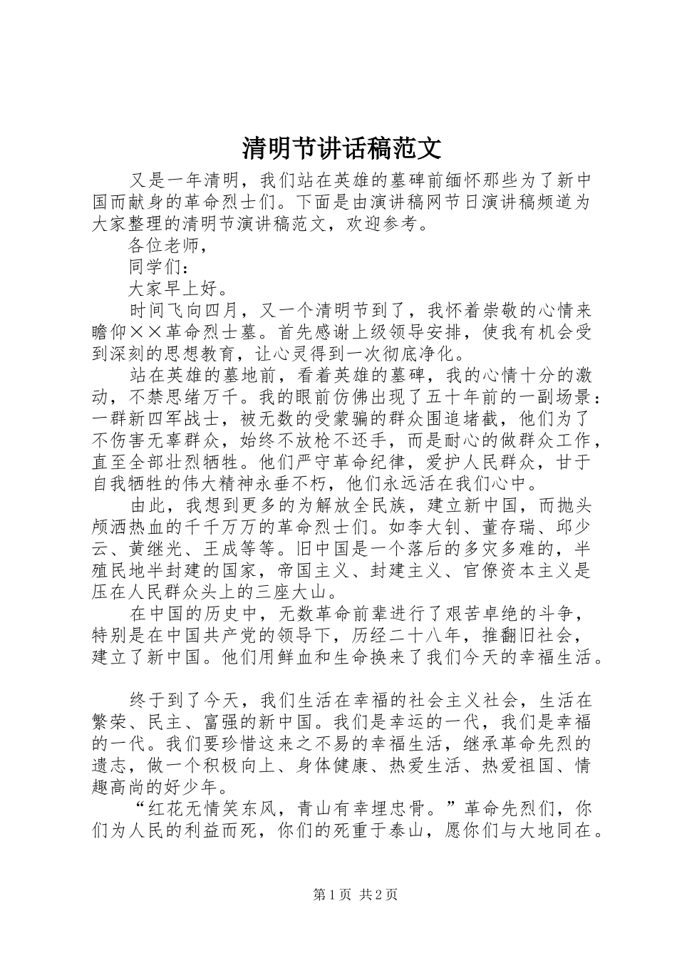 2024年清明节致辞稿范文_第1页