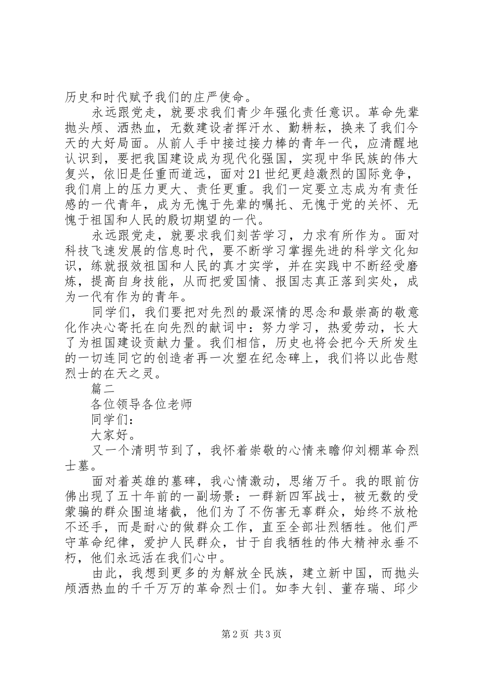 2024年清明节致辞稿范文两篇_第2页