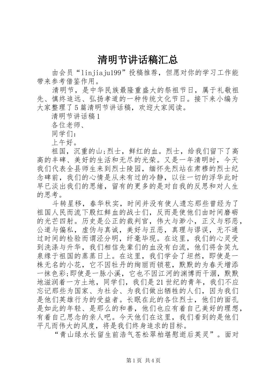 2024年清明节致辞稿汇总_第1页