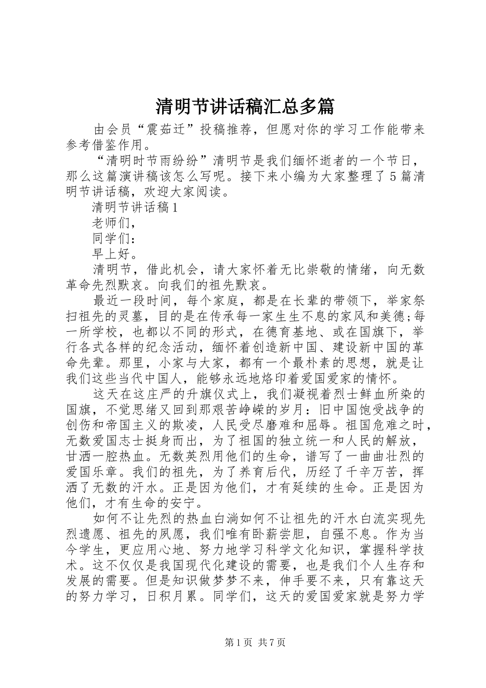 2024年清明节致辞稿汇总多篇_第1页