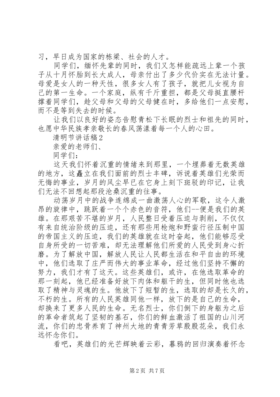 2024年清明节致辞稿汇总多篇_第2页
