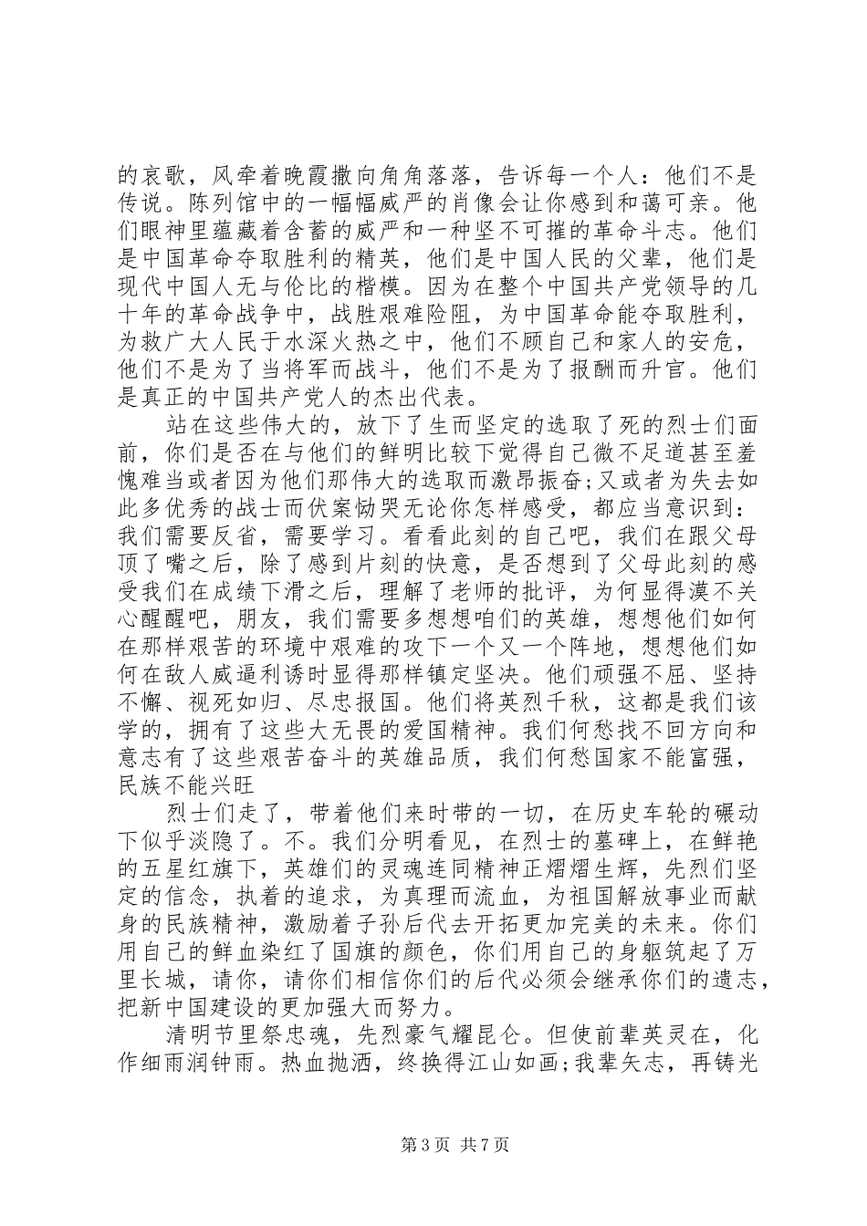 2024年清明节致辞稿汇总多篇_第3页