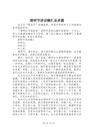 2024年清明节致辞稿汇总多篇