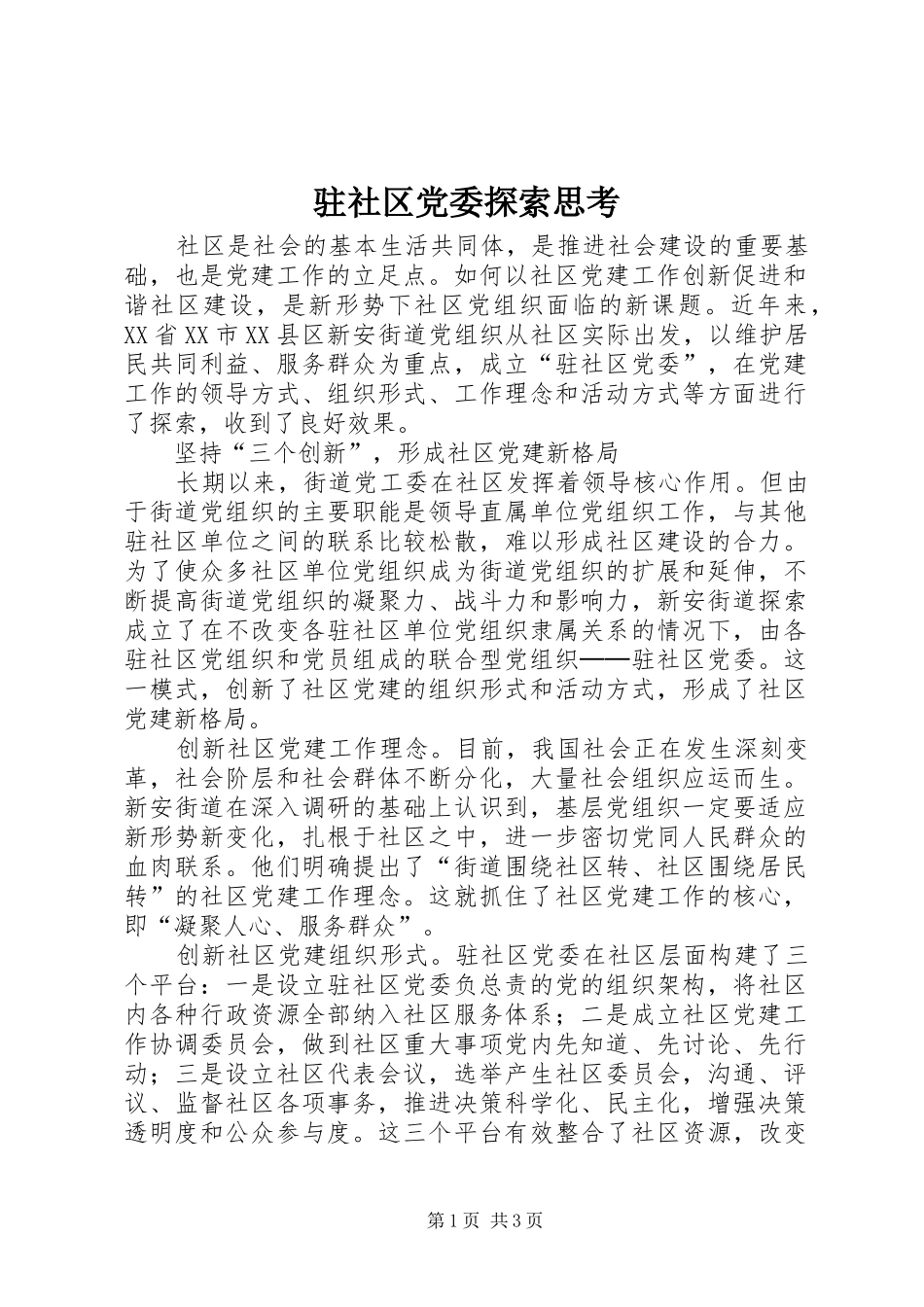 2024年驻社区党委探索思考_第1页