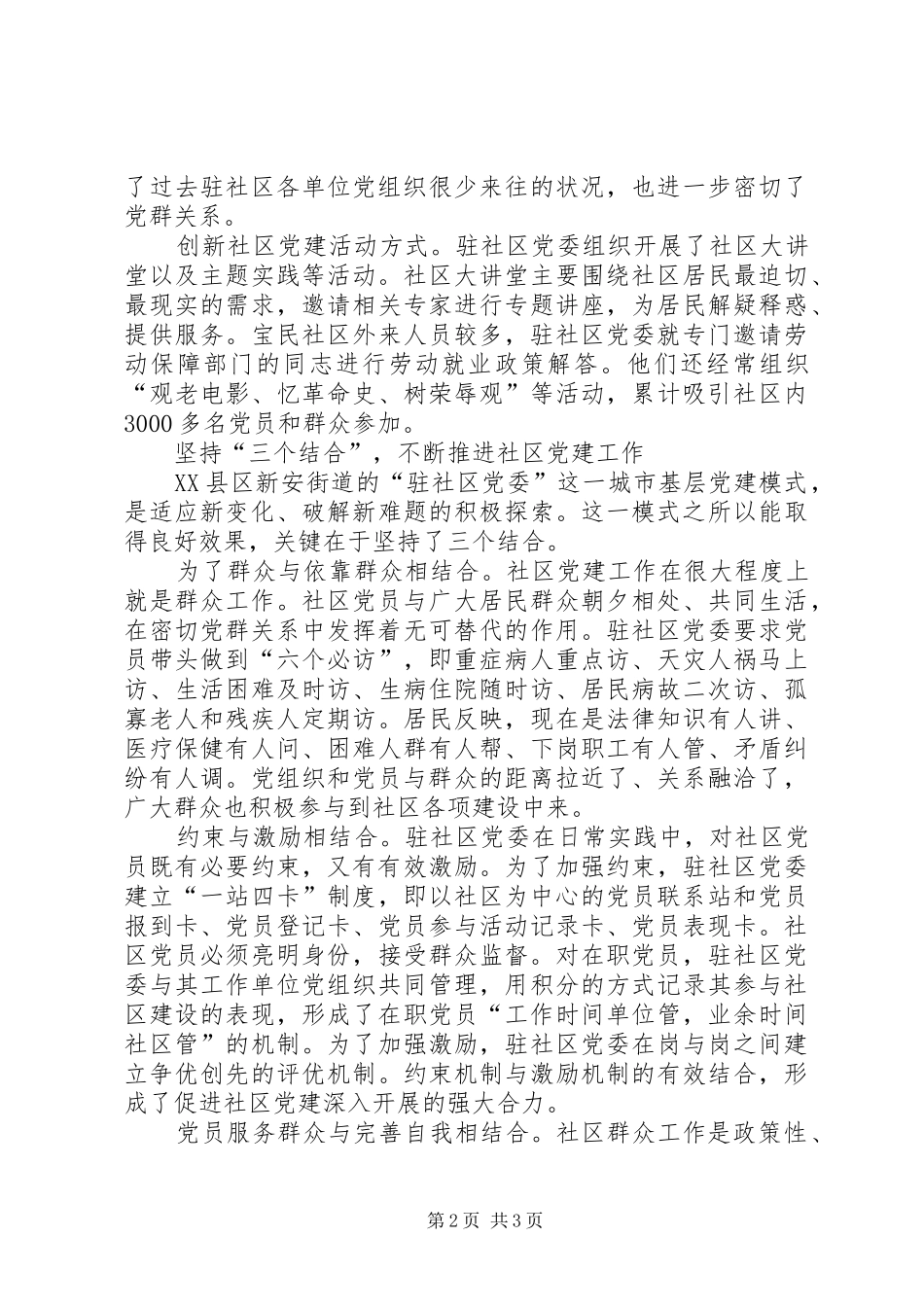 2024年驻社区党委探索思考_第2页