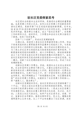 2024年驻社区党委探索思考
