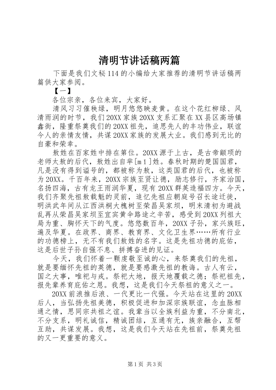 2024年清明节致辞稿两篇_第1页