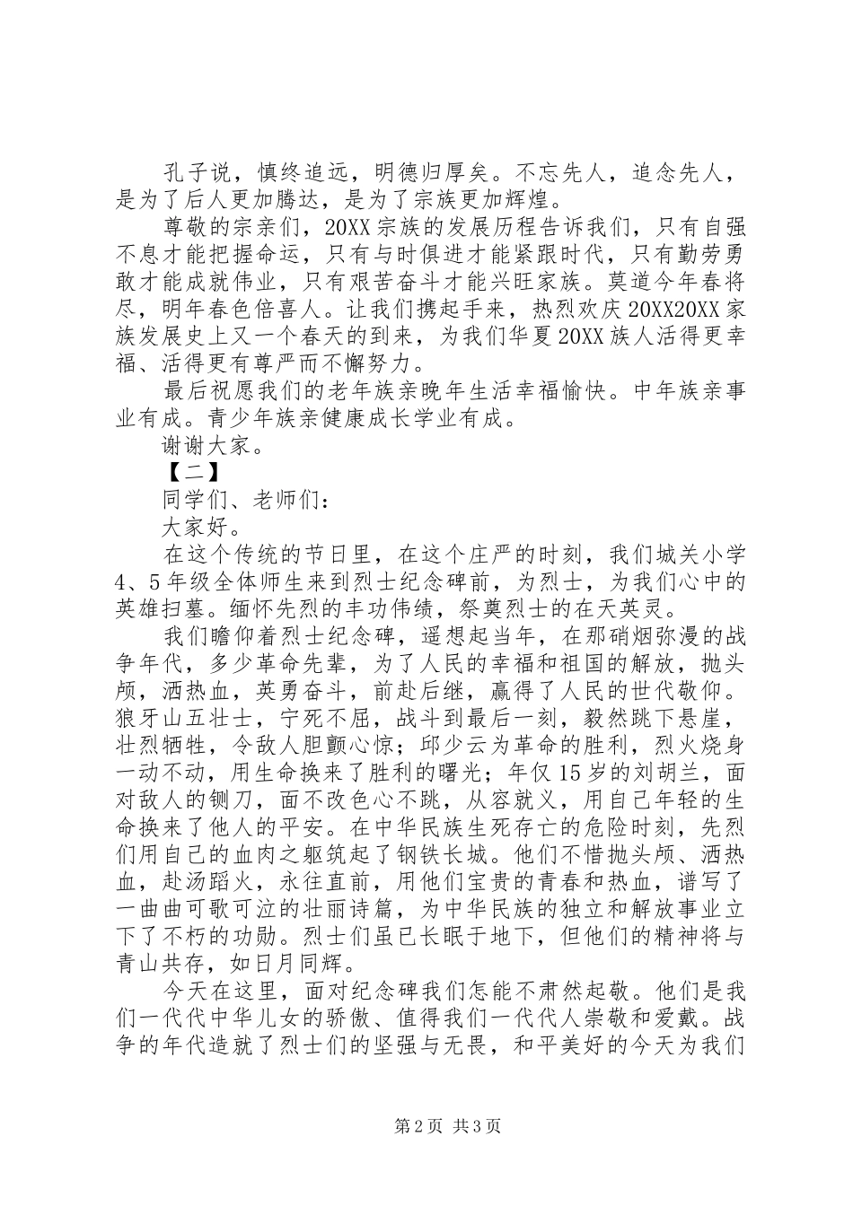 2024年清明节致辞稿两篇_第2页
