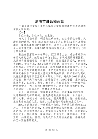 2024年清明节致辞稿两篇