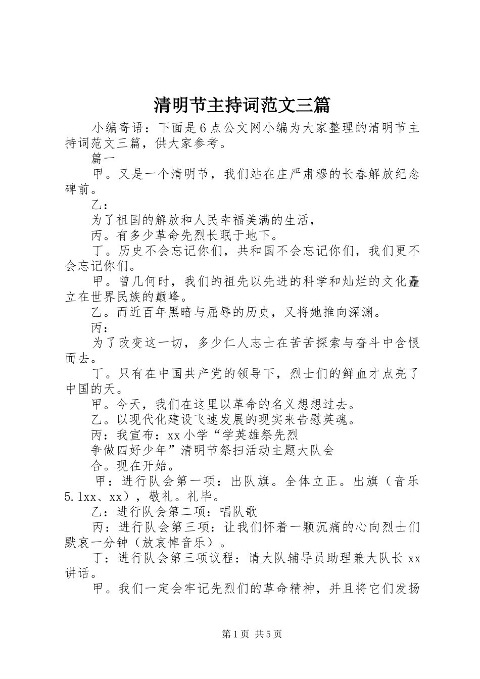 2024年清明节主持词范文三篇_第1页