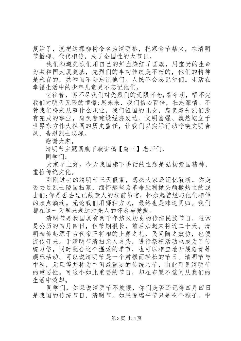 2024年清明节主题国旗下演讲稿_第3页