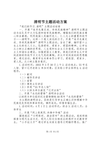 2024年清明节主题活动方案