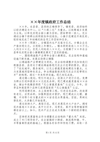 2024年镇政府工作总结