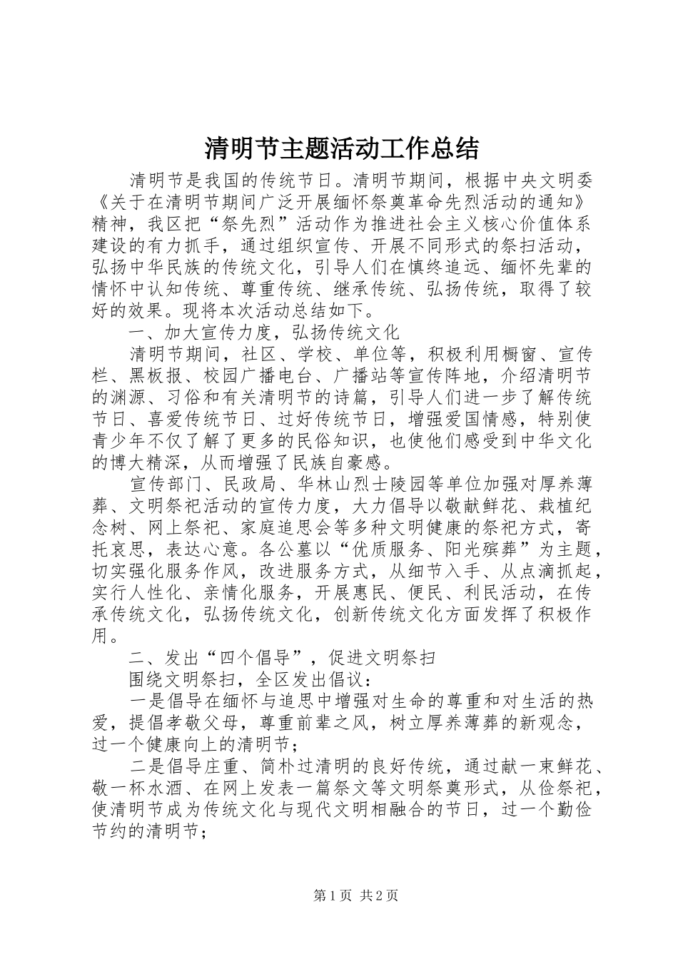 2024年清明节主题活动工作总结_第1页