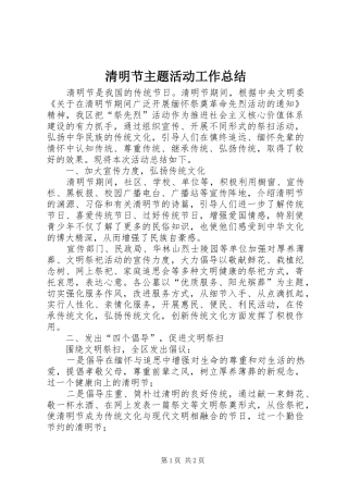 2024年清明节主题活动工作总结