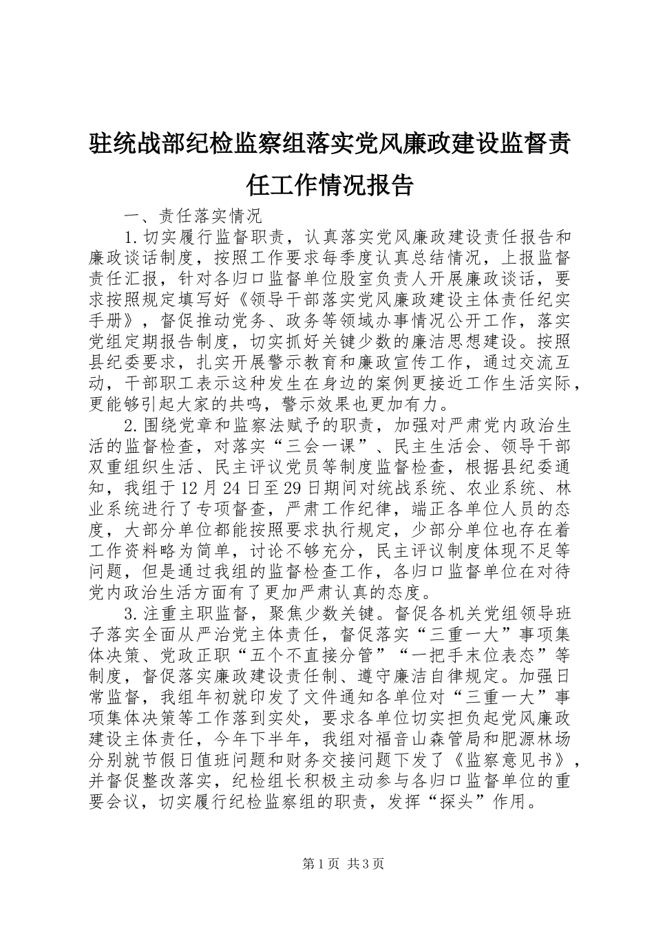 2024年驻统战部纪检监察组落实党风廉政建设监督责任工作情况报告_第1页