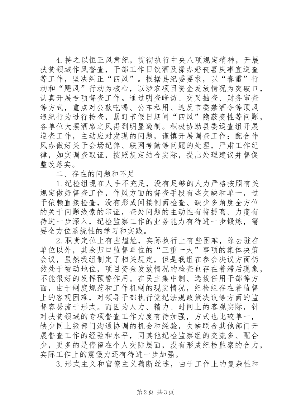 2024年驻统战部纪检监察组落实党风廉政建设监督责任工作情况报告_第2页