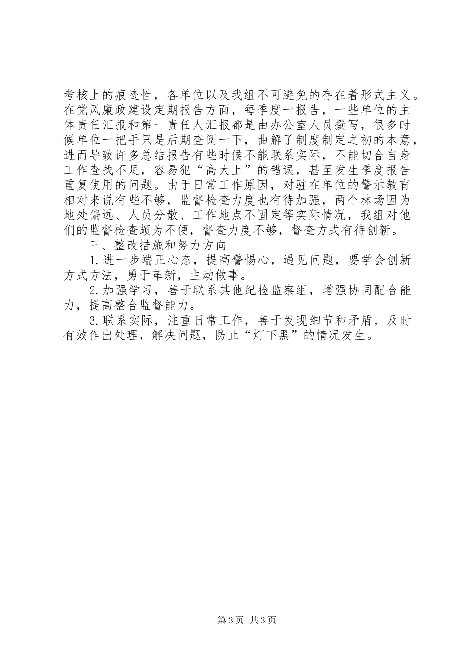 2024年驻统战部纪检监察组落实党风廉政建设监督责任工作情况报告_第3页