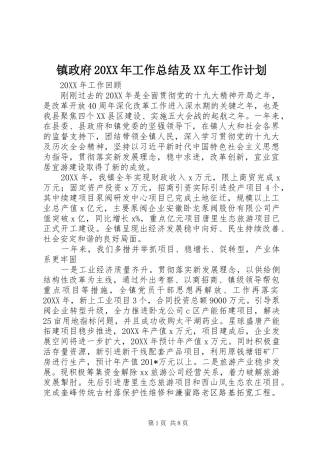 2024年镇政府工作总结及工作计划