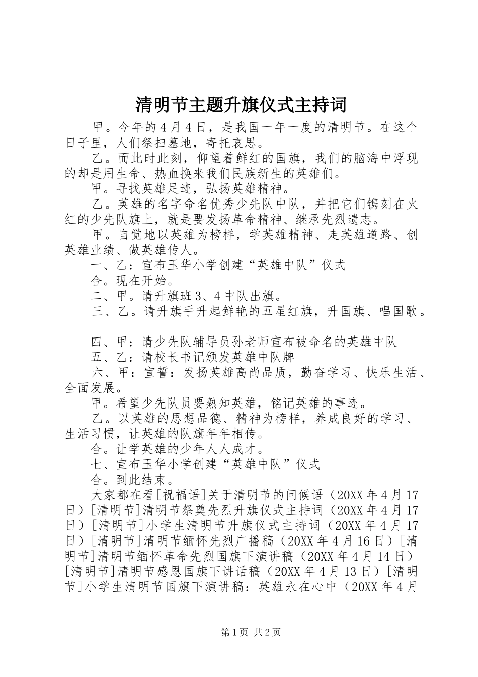 2024年清明节主题升旗仪式主持词_第1页