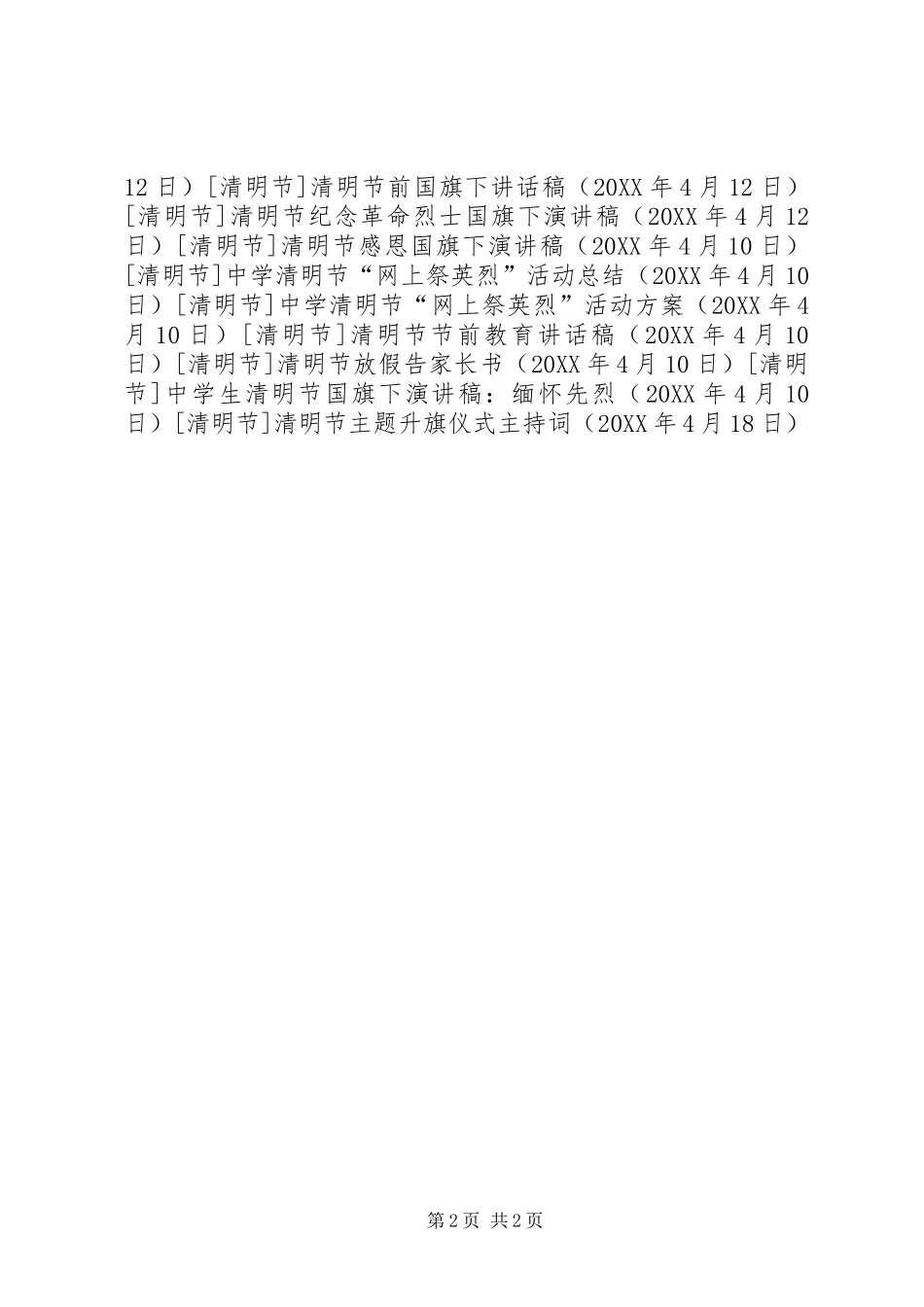 2024年清明节主题升旗仪式主持词_第2页