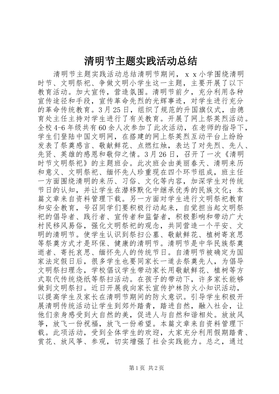 2024年清明节主题实践活动总结_第1页