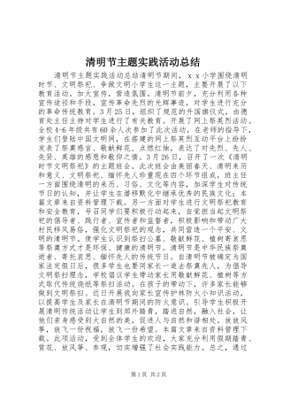 2024年清明节主题实践活动总结