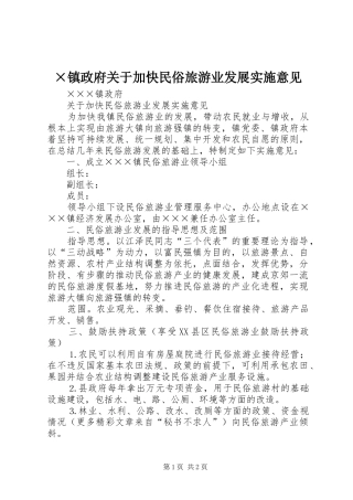 2024年镇政府关于加快民俗旅游业发展实施意见