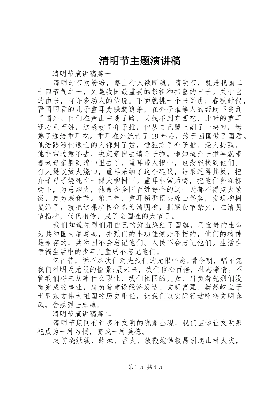 2024年清明节主题演讲稿_第1页
