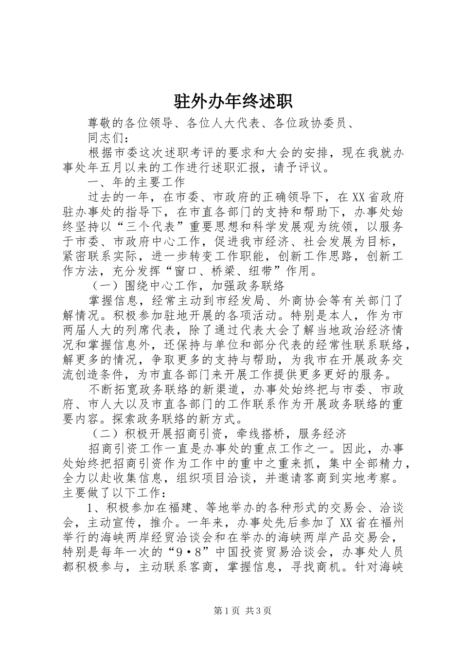 2024年驻外办年终述职_第1页