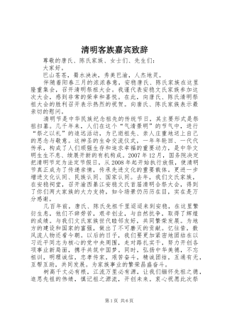 2024年清明客族嘉宾致辞