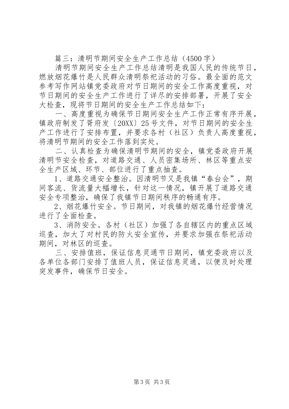 2024年清明期间安全生产工作总结_第3页