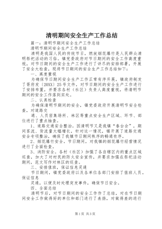 2024年清明期间安全生产工作总结