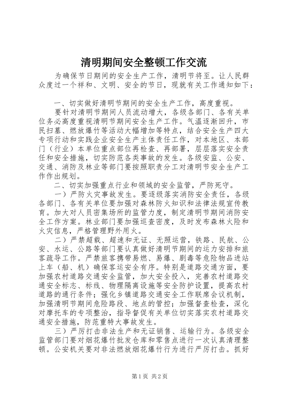 2024年清明期间安全整顿工作交流_第1页