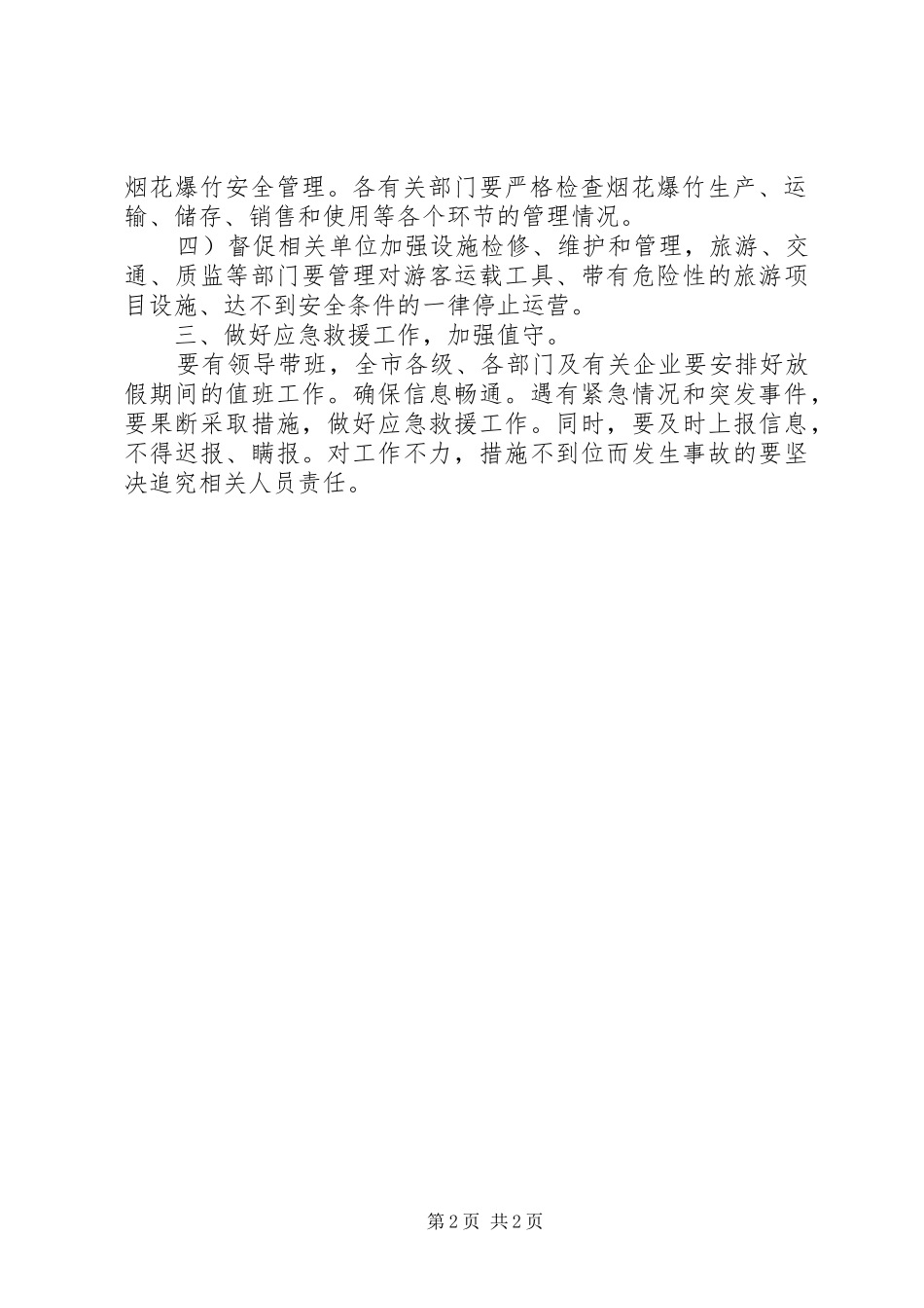 2024年清明期间安全整顿工作交流_第2页