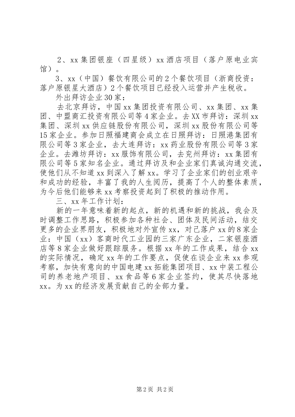 2024年驻外招商年工作总结及年工作计划_第2页
