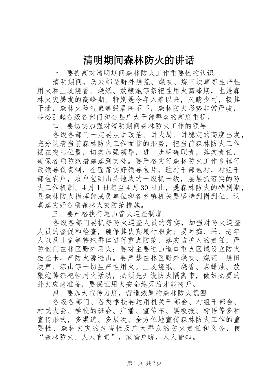 2024年清明期间森林防火的致辞_第1页